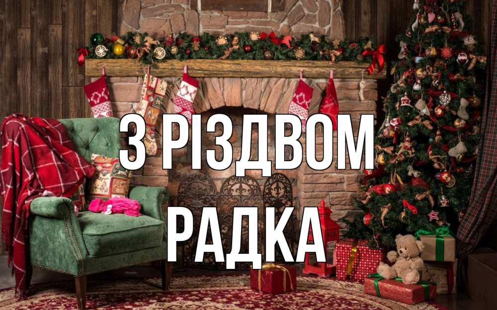 Открытка на каждый день з підписом, Радка З Різдвом рождество, камин, ель Прикольна листівка з побажанням онлайн скачати безкоштовно 