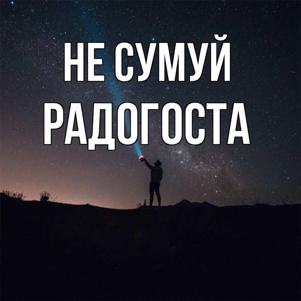Открытка на каждый день з підписом, Радогоста Не сумуй луч света и млечный путь Прикольна листівка з побажанням онлайн скачати безкоштовно 