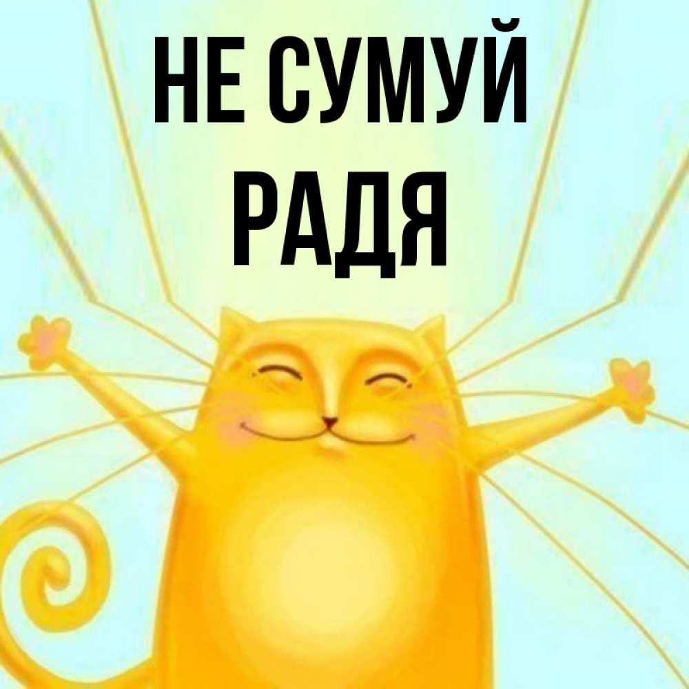 Открытка на каждый день з підписом, Радя Не сумуй обнимашки усатые Прикольна листівка з побажанням онлайн скачати безкоштовно 