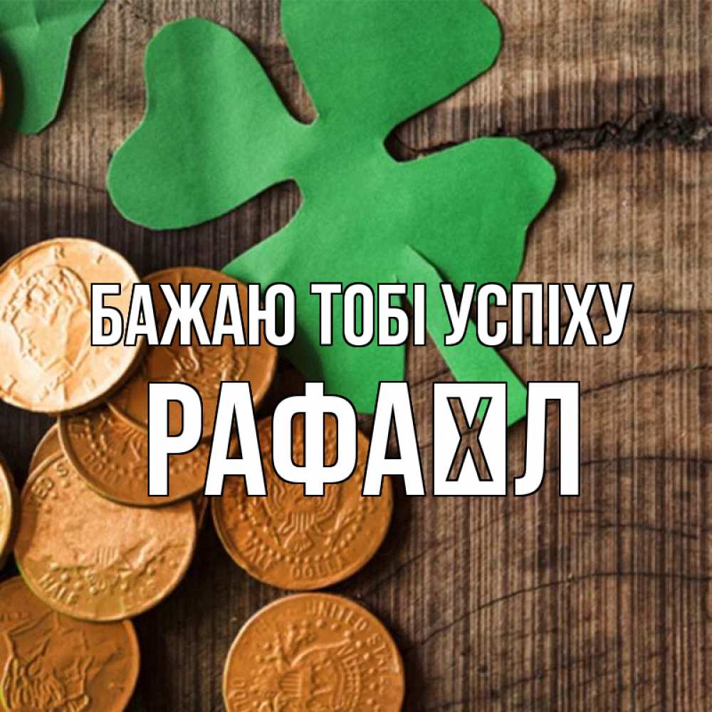 Открытка на каждый день з підписом, Рафаїл Бажаю тобі успіху деревянный фон Прикольна листівка з побажанням онлайн скачати безкоштовно 