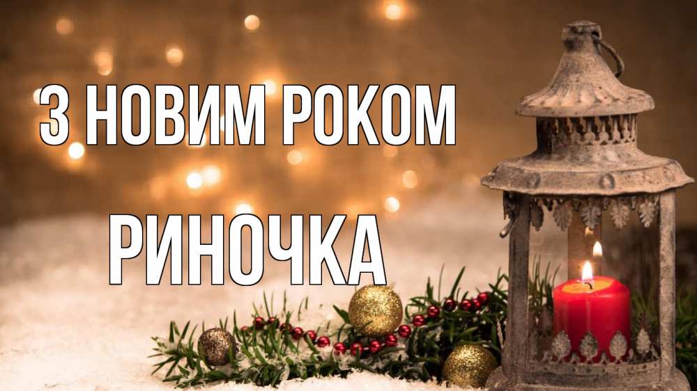 Открытка на каждый день з підписом, Риночка З новим роком новый год Прикольна листівка з побажанням онлайн скачати безкоштовно 