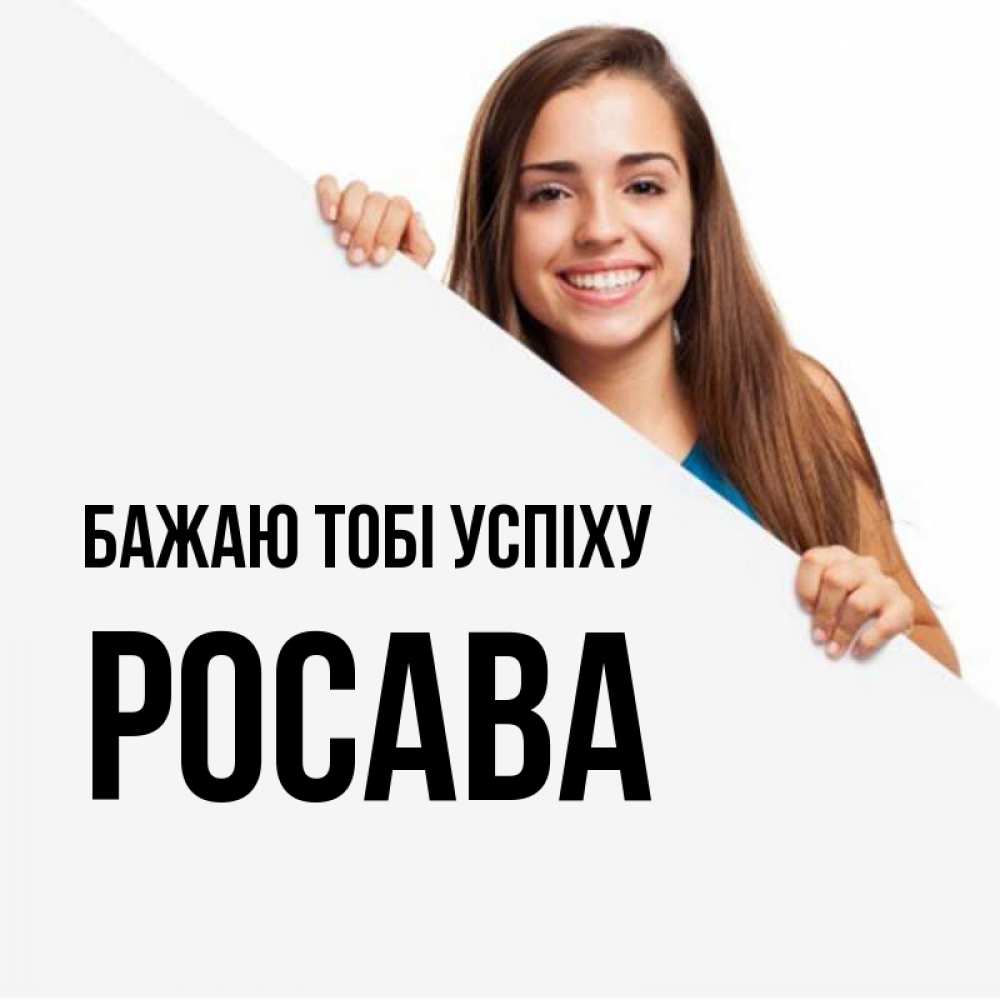Открытка на каждый день з підписом, Росава Бажаю тобі успіху пусть тебе сегодня повезет Прикольна листівка з побажанням онлайн скачати безкоштовно 
