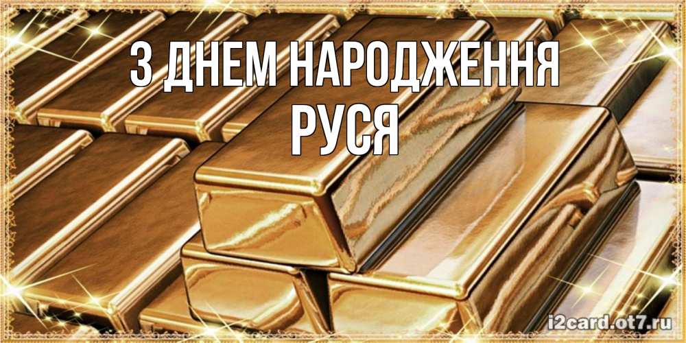 Открытка на каждый день з підписом, Руся З Днем народження поздравления на день рождения с пожеланиями богатства Прикольна листівка з побажанням онлайн скачати безкоштовно 