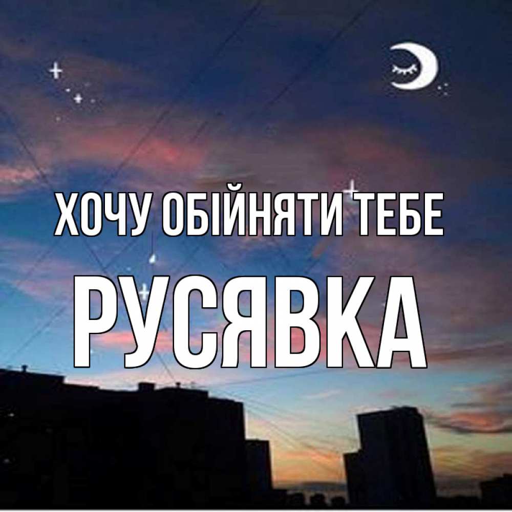 Открытка на каждый день з підписом, Русявка Хочу обійняти тебе звездное небо Прикольна листівка з побажанням онлайн скачати безкоштовно 