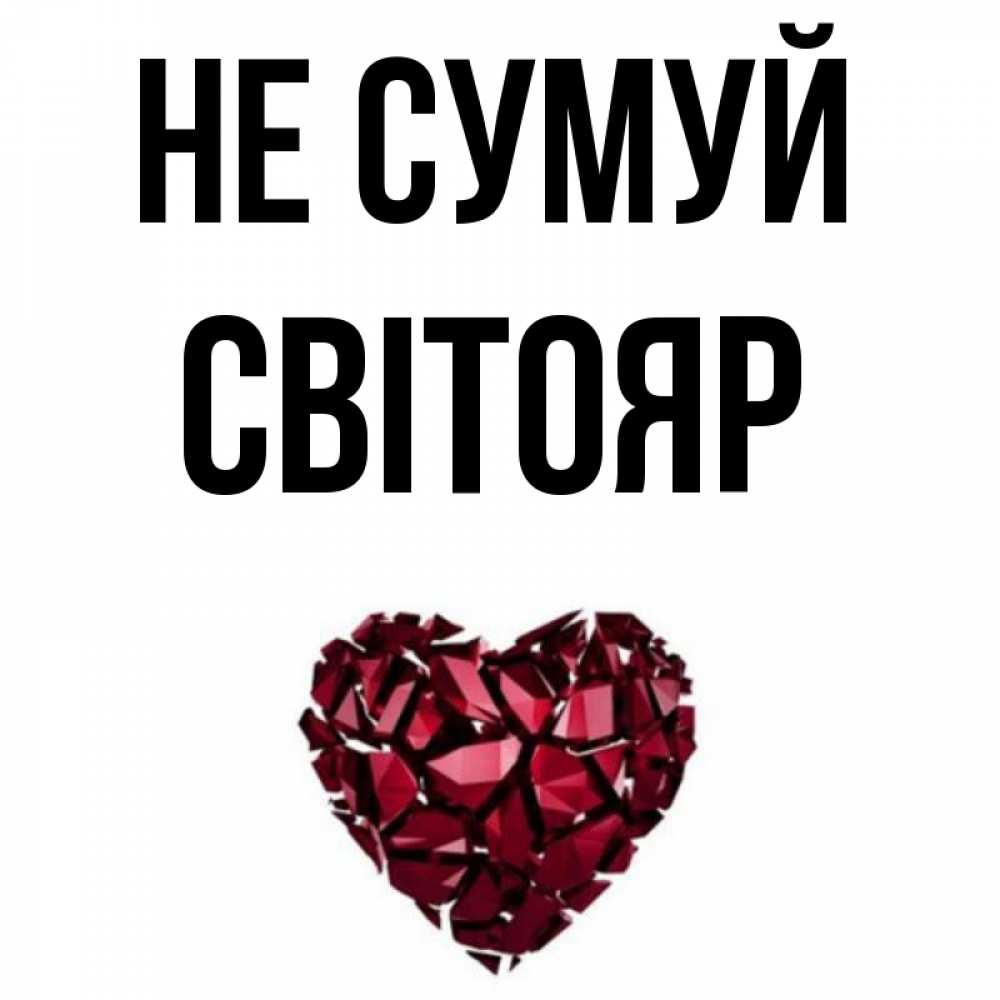 Открытка на каждый день з підписом, Світояр Не сумуй рубиновое сердечко Прикольна листівка з побажанням онлайн скачати безкоштовно 