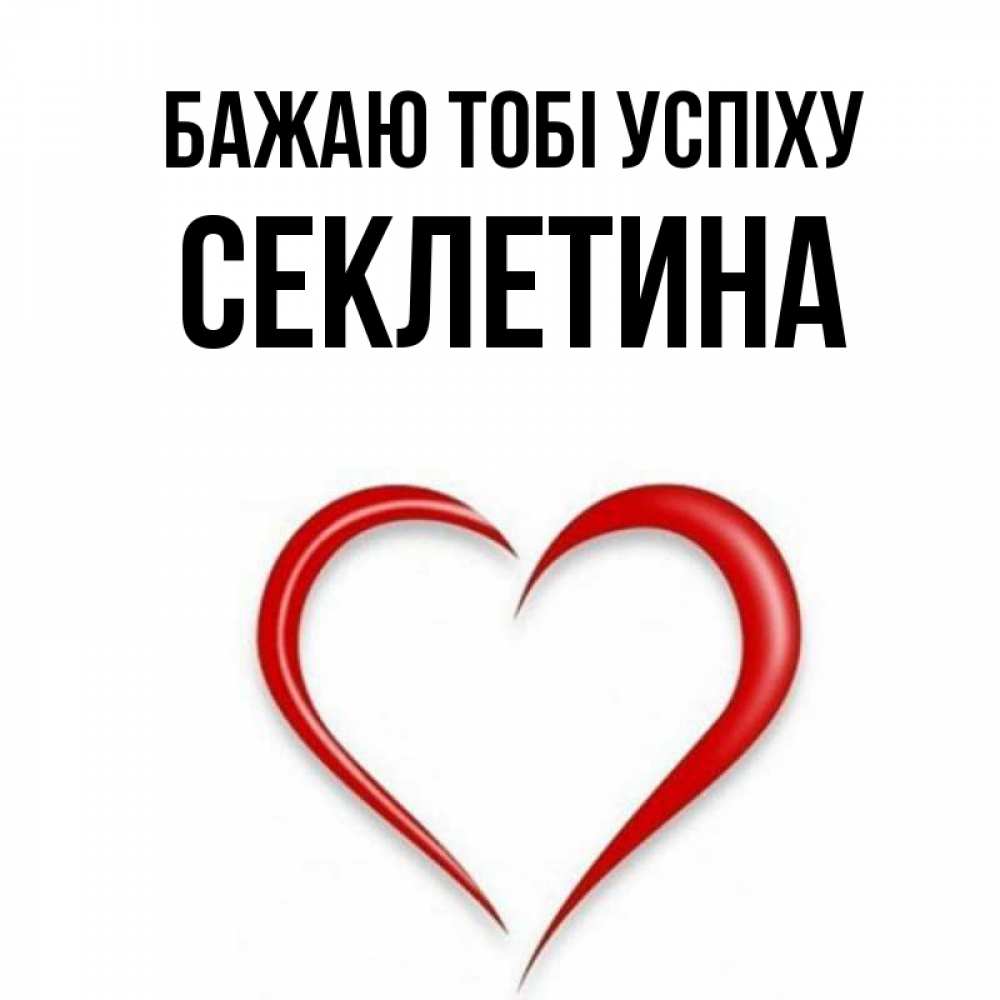 Открытка на каждый день з підписом, Секлетина Бажаю тобі успіху для удачливых людей Прикольна листівка з побажанням онлайн скачати безкоштовно 