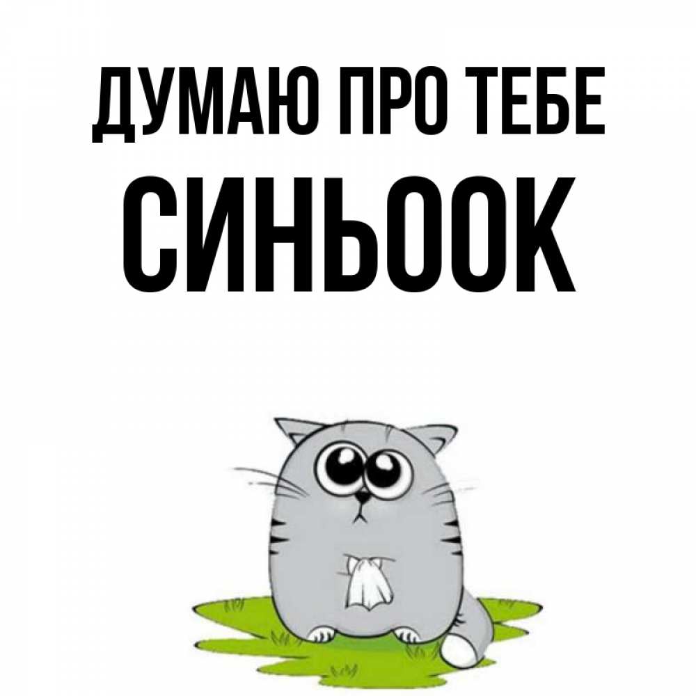 Открытка на каждый день з підписом, Синьоок Думаю про тебе тоска с платочком Прикольна листівка з побажанням онлайн скачати безкоштовно 