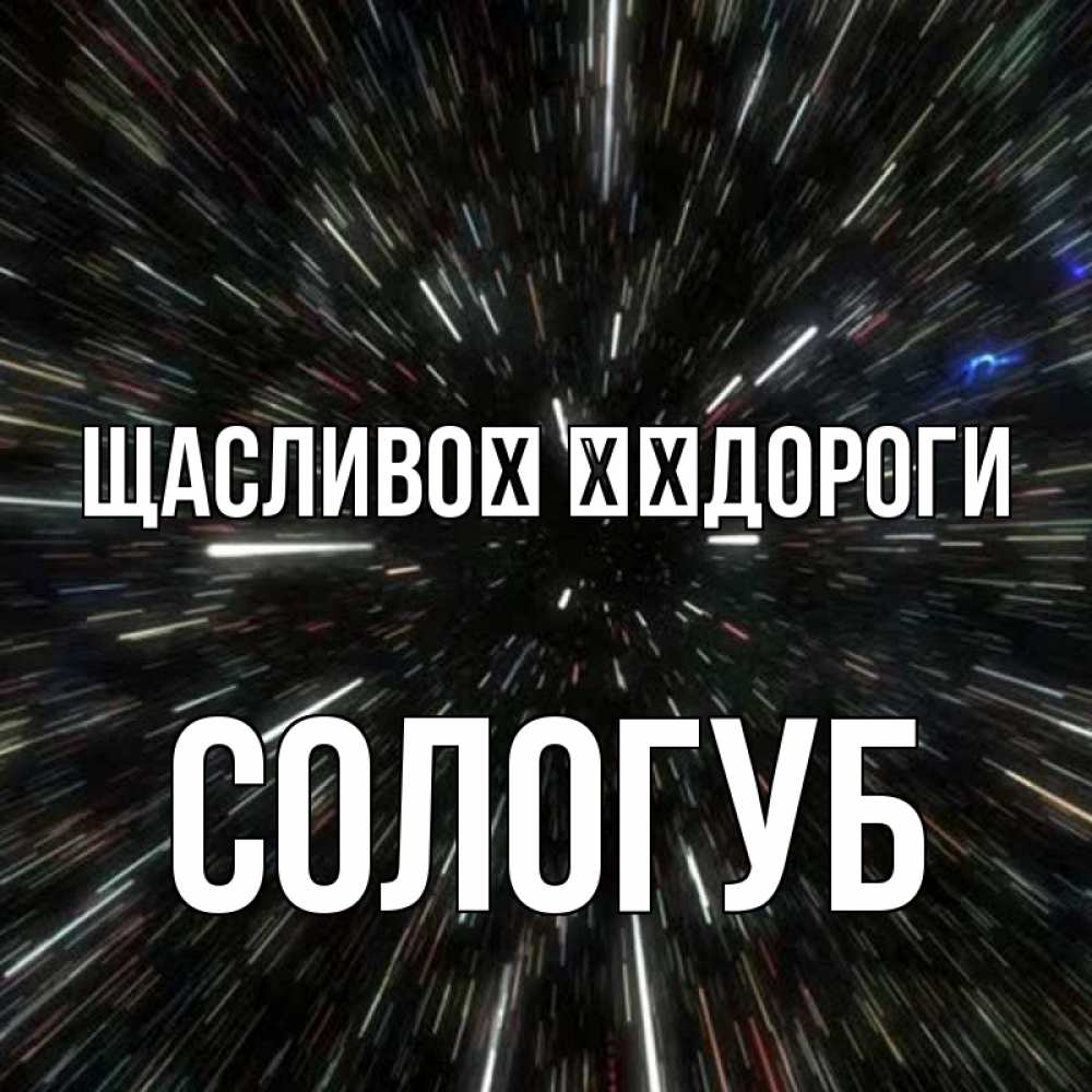 Открытка на каждый день з підписом, Сологуб Щасливої ​​дороги туннель Прикольна листівка з побажанням онлайн скачати безкоштовно 