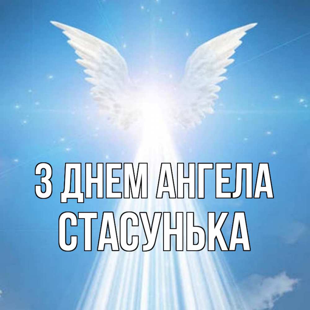 Открытка на каждый день з підписом, Стасунька З Днем ангела поток света Прикольна листівка з побажанням онлайн скачати безкоштовно 