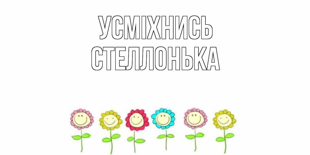 Открытка на каждый день з підписом, Стеллонька Усміхнись улыбка, цветы Прикольна листівка з побажанням онлайн скачати безкоштовно 