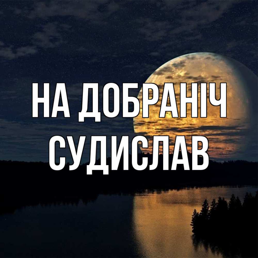 Открытка на каждый день з підписом, Судислав На добраніч речка Прикольна листівка з побажанням онлайн скачати безкоштовно 