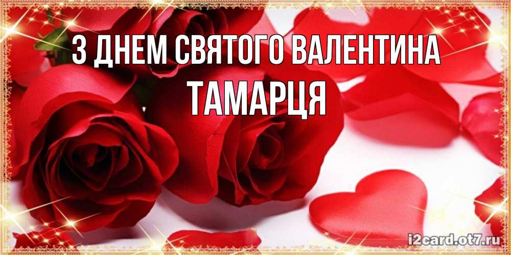 Открытка на каждый день з підписом, Тамарця З Днем Святого Валентина открытки на день всех влюбленных скачать бесплатно Прикольна листівка з побажанням онлайн скачати безкоштовно 