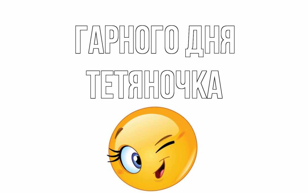 Открытка на каждый день з підписом, Тетяночка Гарного дня чудесный день Прикольна листівка з побажанням онлайн скачати безкоштовно 
