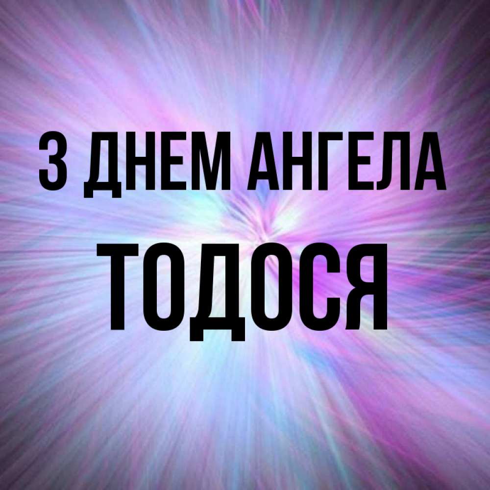 Открытка на каждый день з підписом, Тодося З Днем ангела ангельский свет Прикольна листівка з побажанням онлайн скачати безкоштовно 