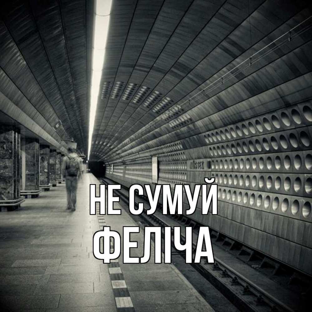 Открытка на каждый день з підписом, Феліча Не сумуй пустая станция метро Прикольна листівка з побажанням онлайн скачати безкоштовно 