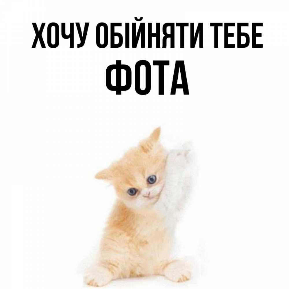 Открытка на каждый день з підписом, Фота Хочу обійняти тебе я хочу очень скорее обнимаешек Прикольна листівка з побажанням онлайн скачати безкоштовно 