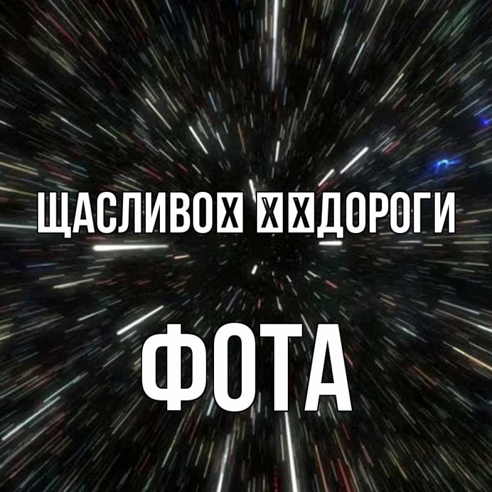 Открытка на каждый день з підписом, Фота Щасливої ​​дороги туннель Прикольна листівка з побажанням онлайн скачати безкоштовно 
