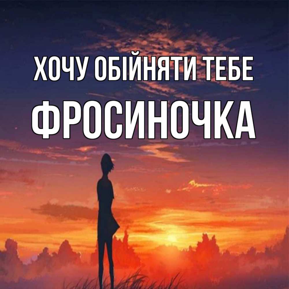 Открытка на каждый день з підписом, Фросиночка Хочу обійняти тебе стройная девушка Прикольна листівка з побажанням онлайн скачати безкоштовно 