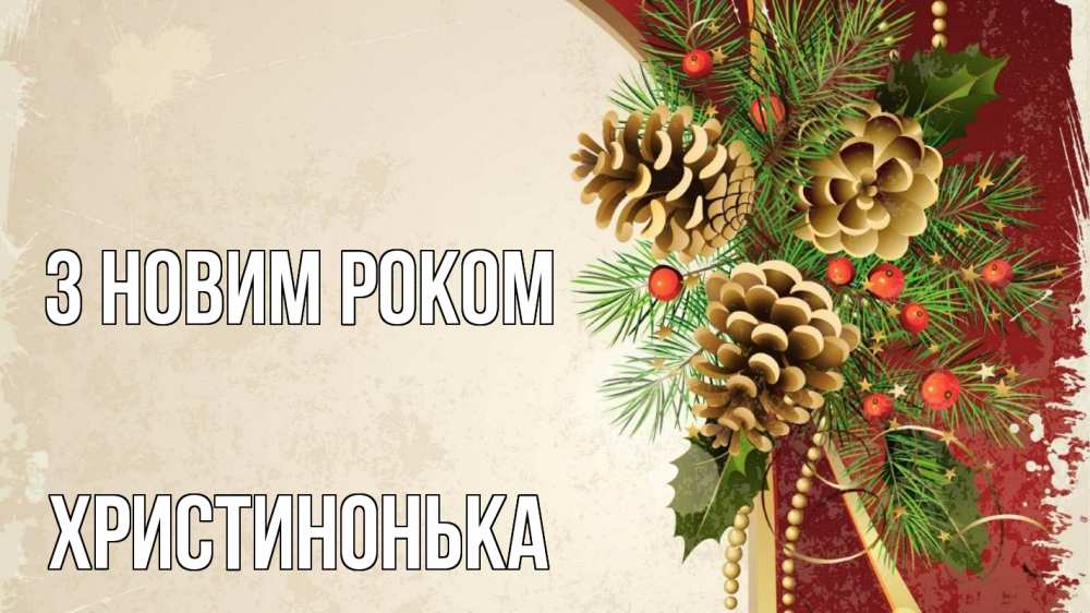 Открытка на каждый день з підписом, Христинонька З новим роком шишки Прикольна листівка з побажанням онлайн скачати безкоштовно 