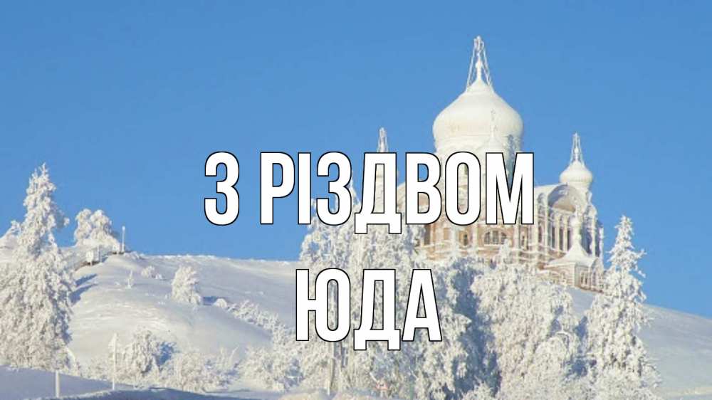 Открытка на каждый день з підписом, Юда З Різдвом храм Прикольна листівка з побажанням онлайн скачати безкоштовно 