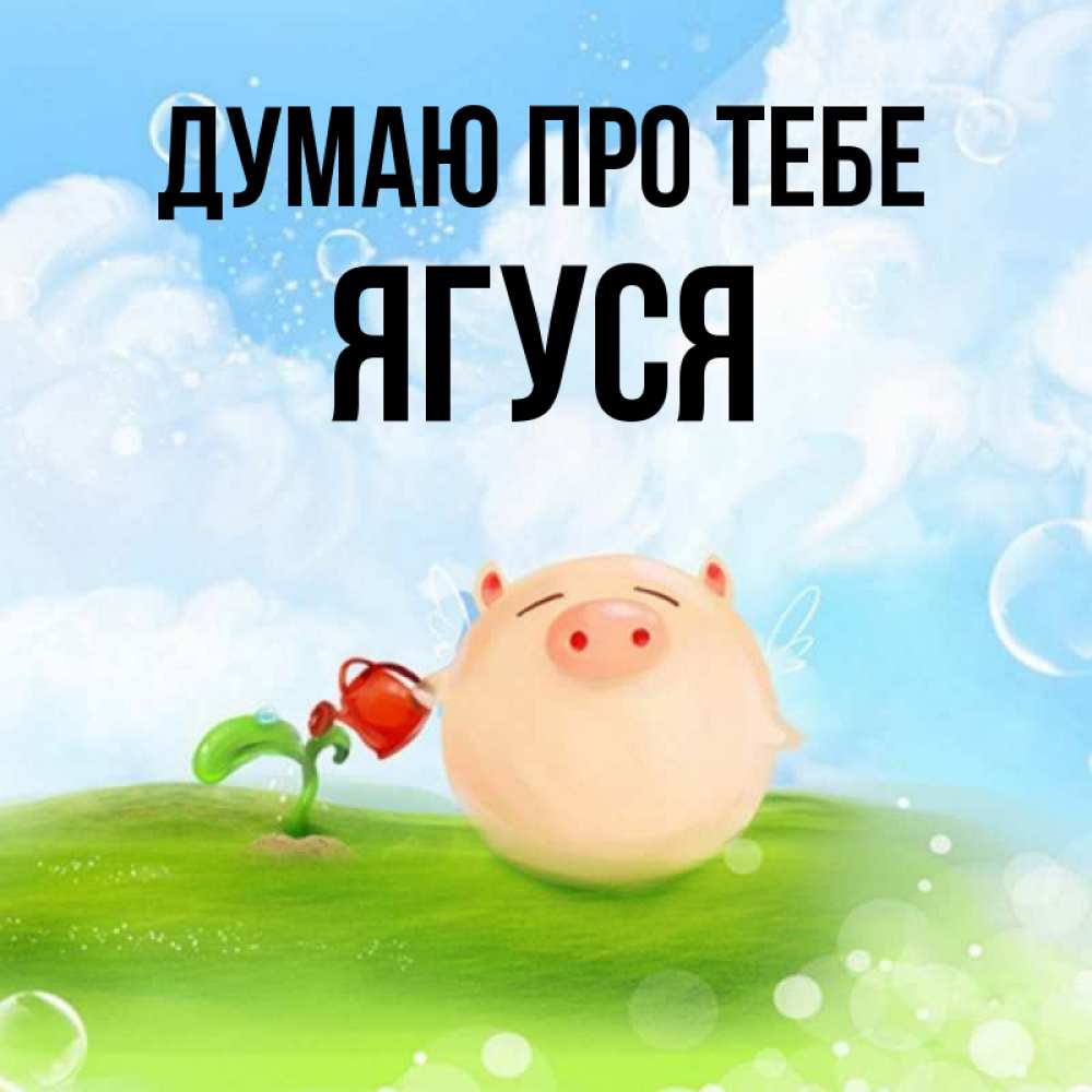 Открытка на каждый день з підписом, Ягуся Думаю про тебе позитивная свинюшка Прикольна листівка з побажанням онлайн скачати безкоштовно 