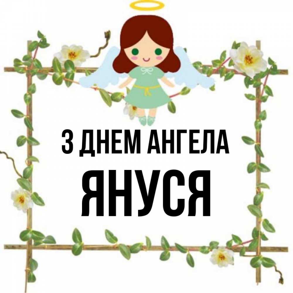 Открытка на каждый день з підписом, Януся З Днем ангела Ангел с нимбом Прикольна листівка з побажанням онлайн скачати безкоштовно 