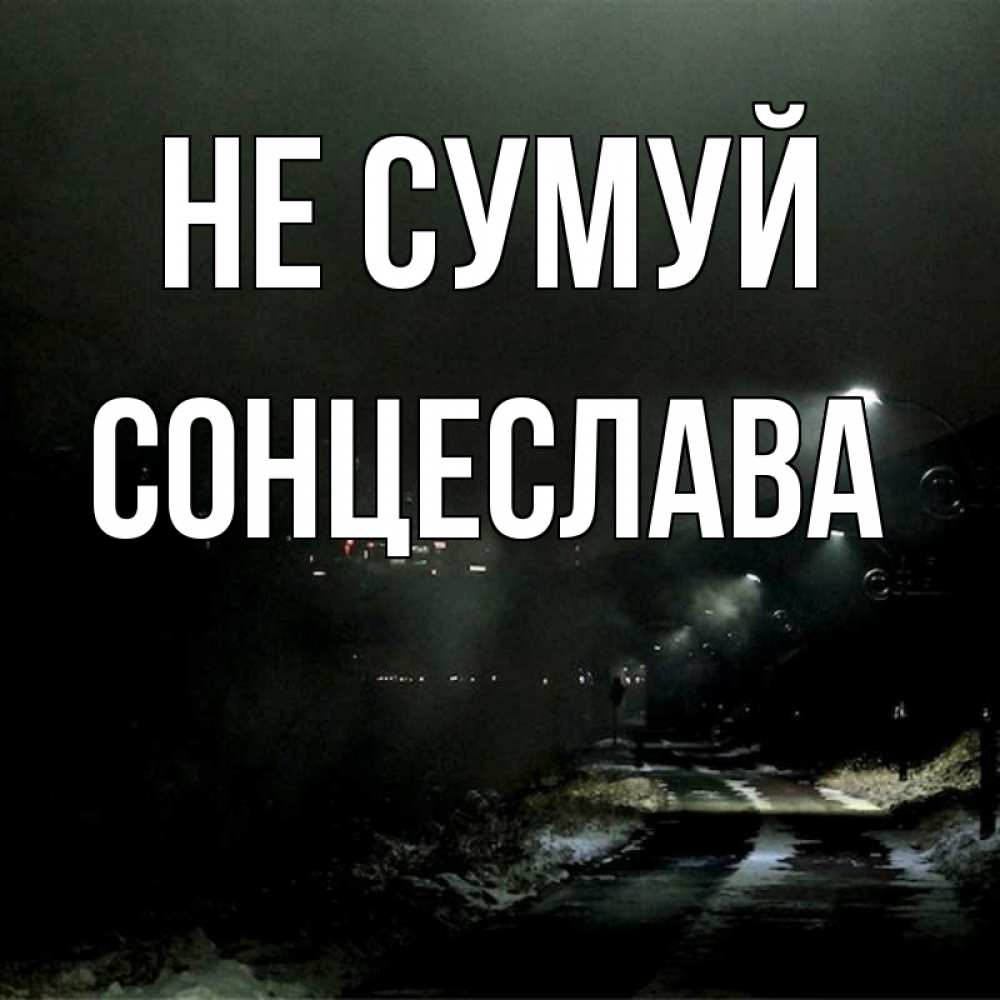 Открытка на каждый день з підписом, Сонцеслава Не сумуй фонари Прикольна листівка з побажанням онлайн скачати безкоштовно 