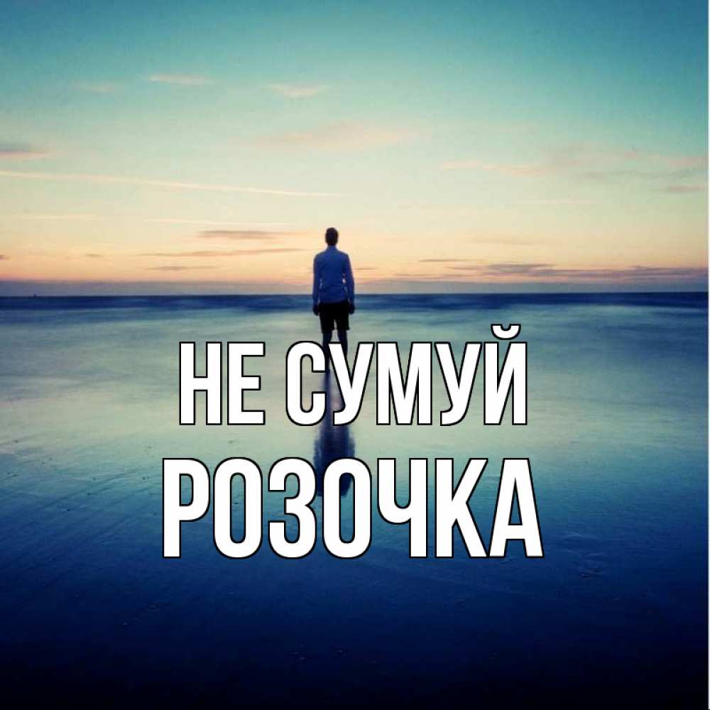 Открытка на каждый день з підписом, Розочка Не сумуй небо и гладь льда Прикольна листівка з побажанням онлайн скачати безкоштовно 