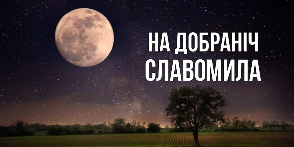 Открытка на каждый день з підписом, Славомила На добраніч ночные открытки с луной Прикольна листівка з побажанням онлайн скачати безкоштовно 
