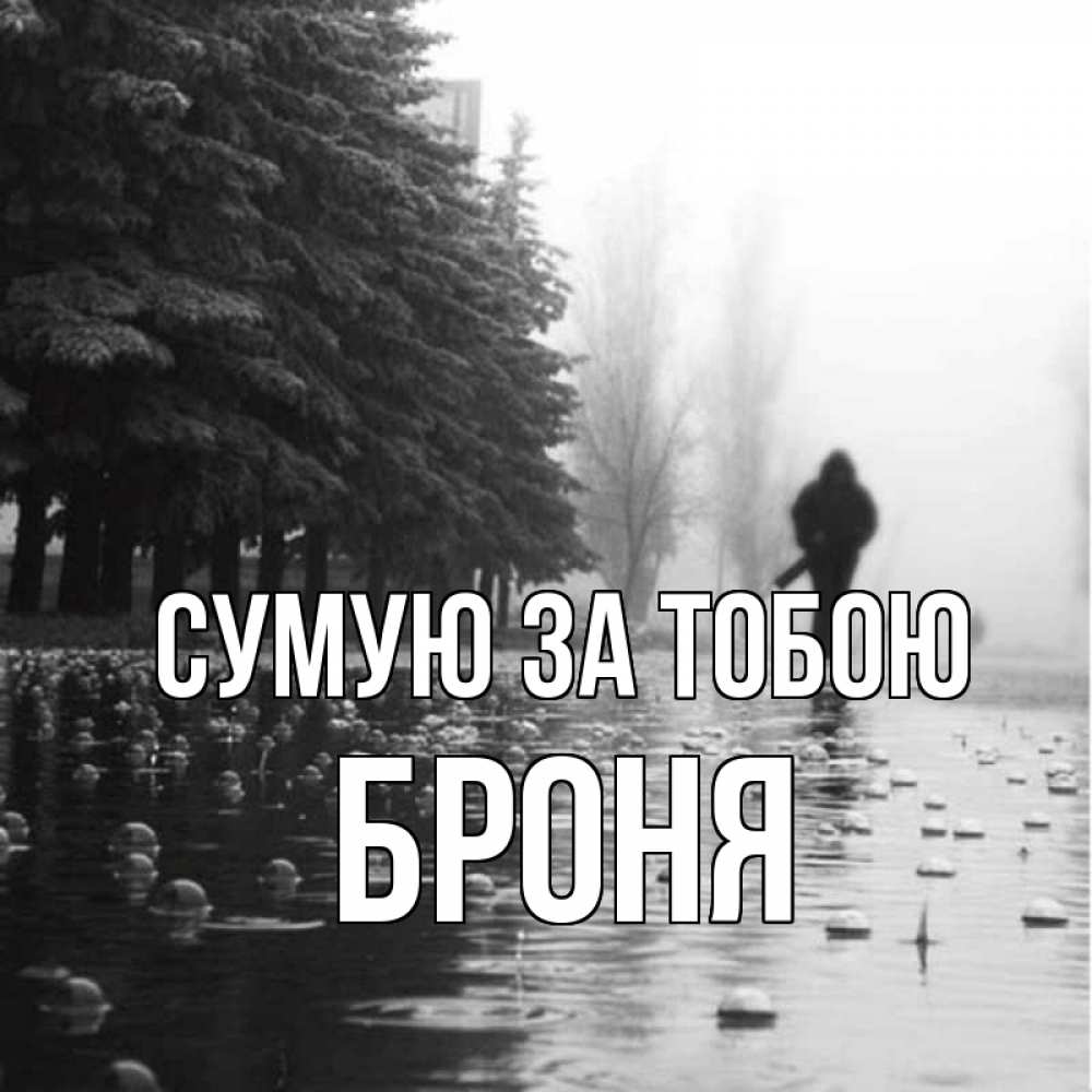 Открытка на каждый день з підписом, Броня Сумую за тобою приходи Прикольна листівка з побажанням онлайн скачати безкоштовно 