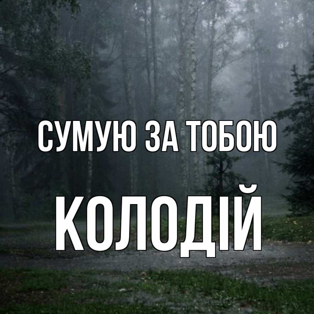 Открытка на каждый день з підписом, Колодій Сумую за тобою одна и плохо мне Прикольна листівка з побажанням онлайн скачати безкоштовно 
