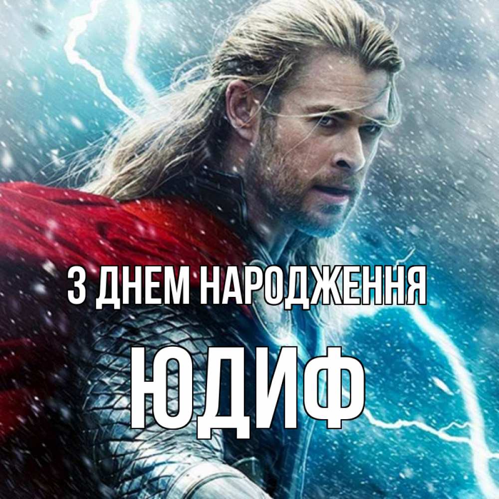 Открытка на каждый день з підписом, Юдиф З Днем народження марвел боги Прикольна листівка з побажанням онлайн скачати безкоштовно 