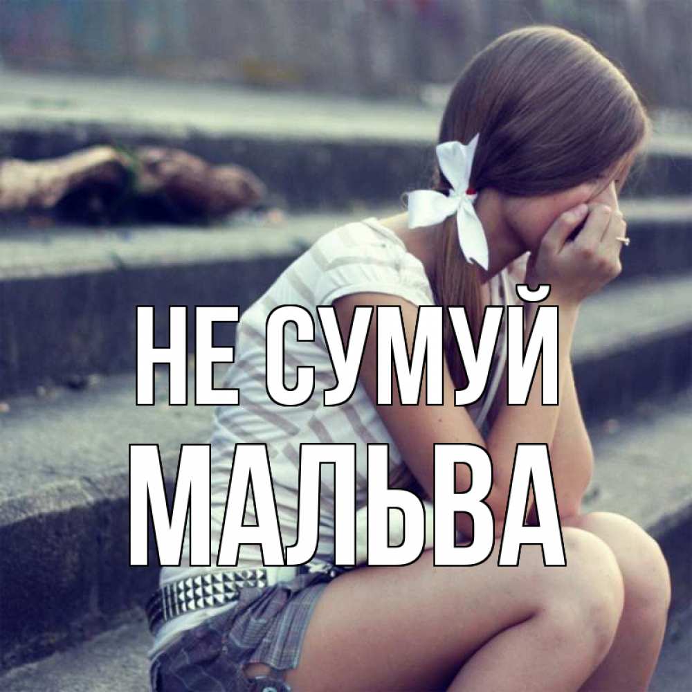 Открытка на каждый день з підписом, Мальва Не сумуй длинные волосы и белый бант Прикольна листівка з побажанням онлайн скачати безкоштовно 