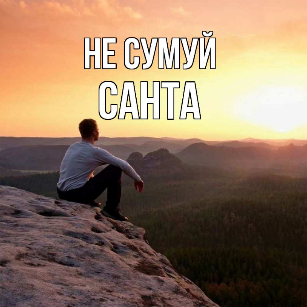 Открытка на каждый день з підписом, Санта Не сумуй смотрим на закат Прикольна листівка з побажанням онлайн скачати безкоштовно 