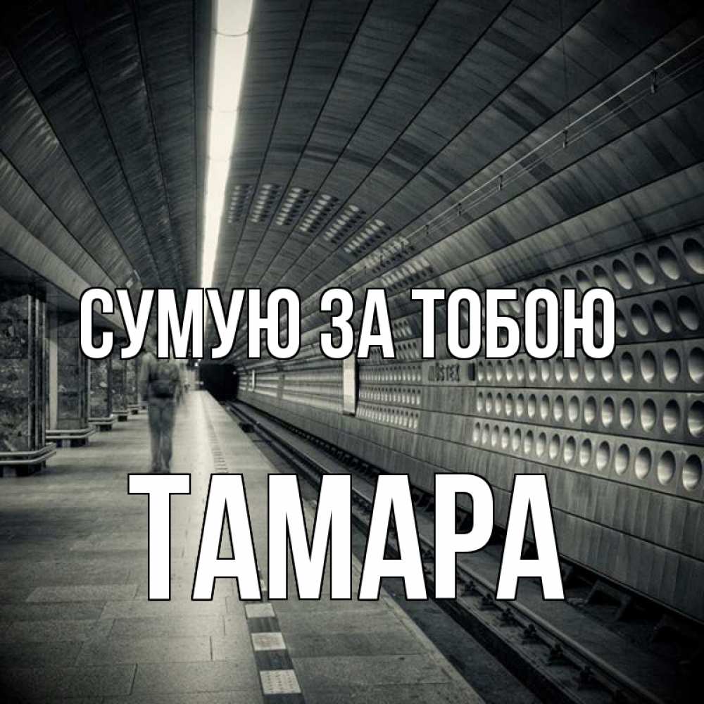Открытка на каждый день з підписом, Тамара Сумую за тобою приезжай 1 Прикольна листівка з побажанням онлайн скачати безкоштовно 