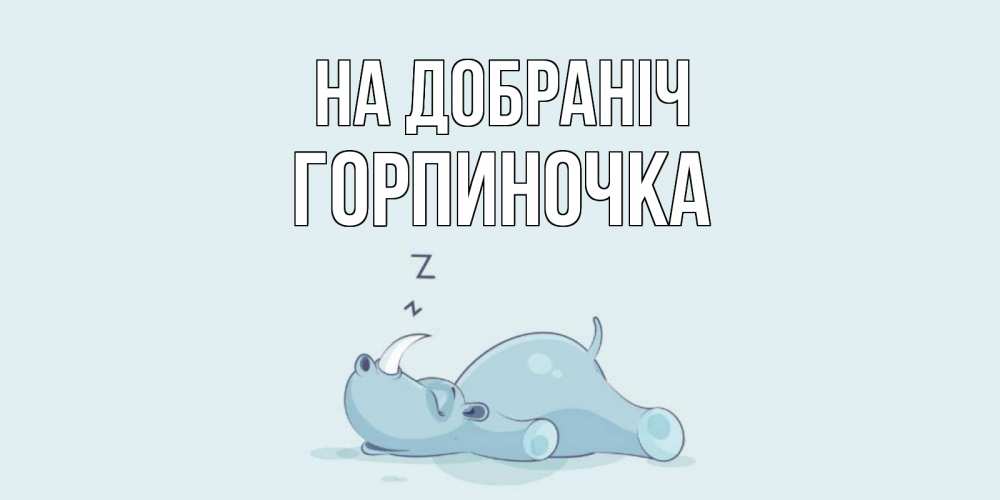 Открытка на каждый день з підписом, Горпиночка На добраніч сладких снов с носорогом Прикольна листівка з побажанням онлайн скачати безкоштовно 