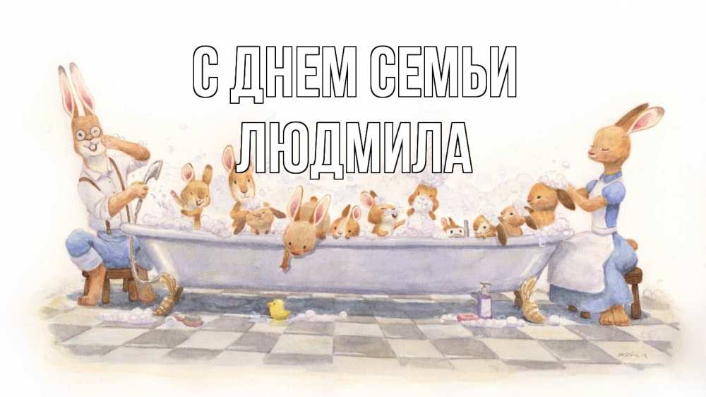 Открытка на каждый день з підписом, Людмила С днем семьи с днем семьи Прикольна листівка з побажанням онлайн скачати безкоштовно 