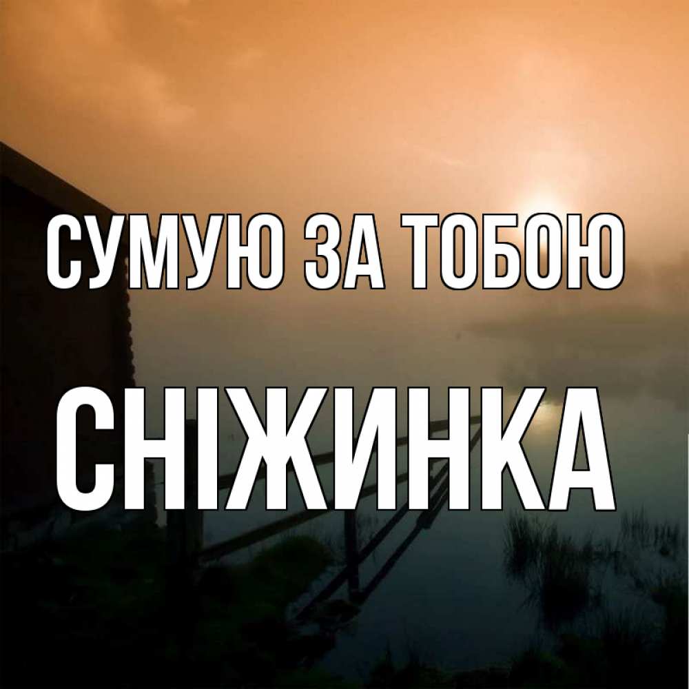 Открытка на каждый день з підписом, Сніжинка Сумую за тобою приходи ко мне на чай Прикольна листівка з побажанням онлайн скачати безкоштовно 