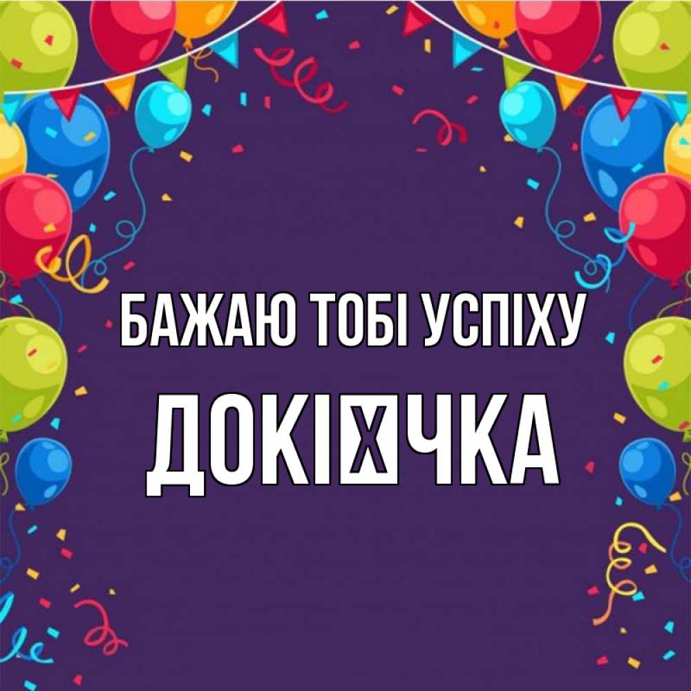 Открытка на каждый день з підписом, Докієчка Бажаю тобі успіху шары Прикольна листівка з побажанням онлайн скачати безкоштовно 
