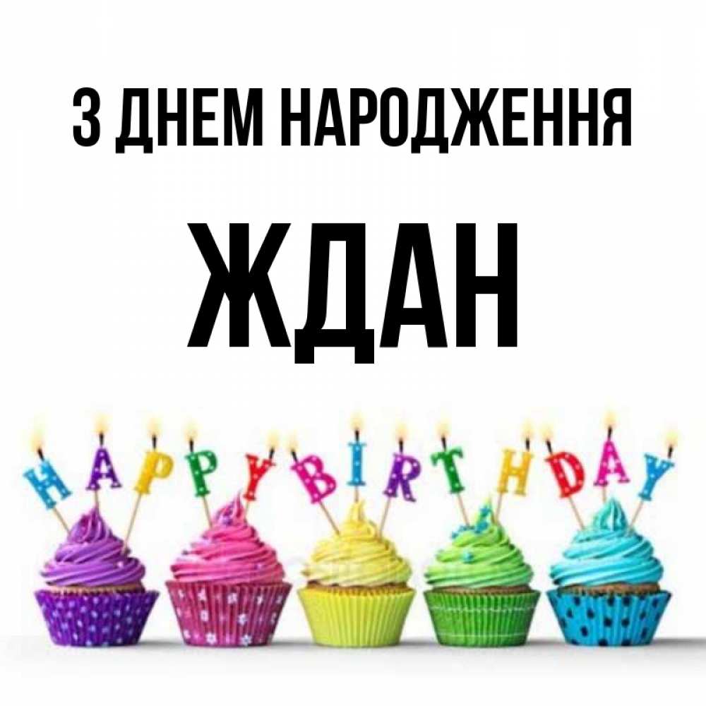 Открытка на каждый день з підписом, Ждан З Днем народження открытка ко дню рождения с разноцветными вкусняшками Прикольна листівка з побажанням онлайн скачати безкоштовно 