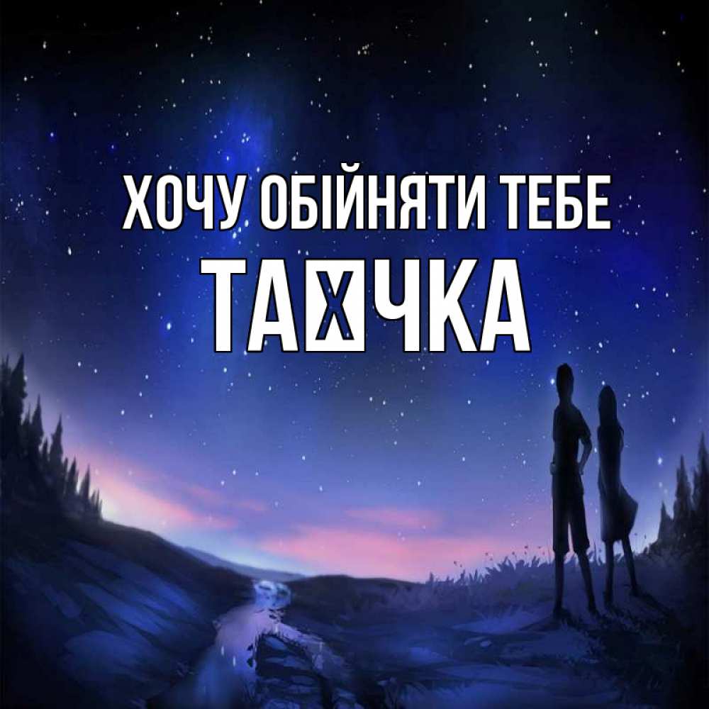 Открытка на каждый день з підписом, Таєчка Хочу обійняти тебе абстракция 1 Прикольна листівка з побажанням онлайн скачати безкоштовно 