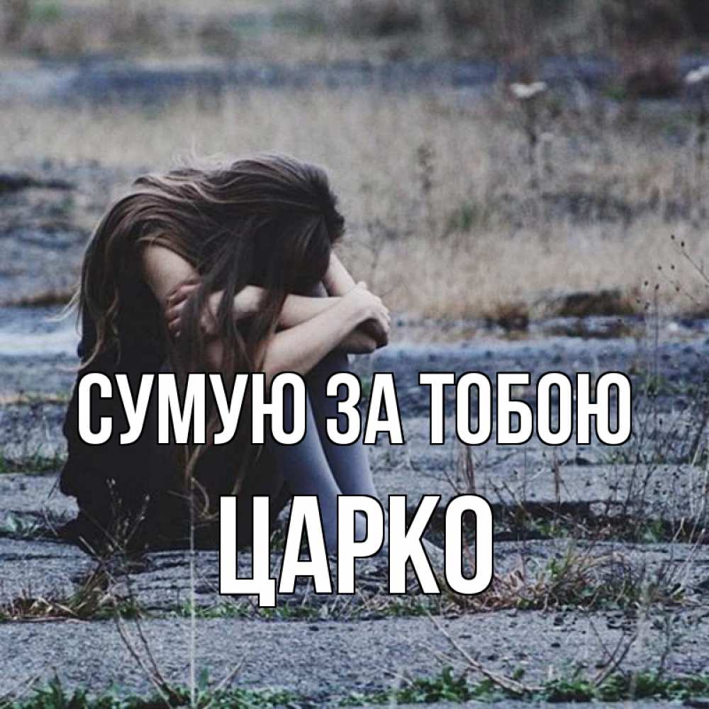 Открытка на каждый день з підписом, Царко Сумую за тобою мне скучно очень Прикольна листівка з побажанням онлайн скачати безкоштовно 