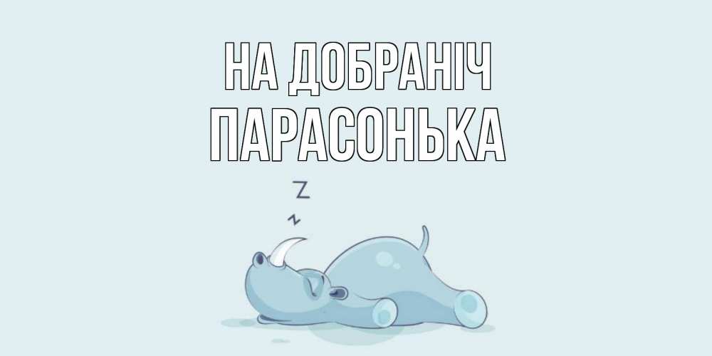 Открытка на каждый день з підписом, Парасонька На добраніч сладких снов с носорогом Прикольна листівка з побажанням онлайн скачати безкоштовно 