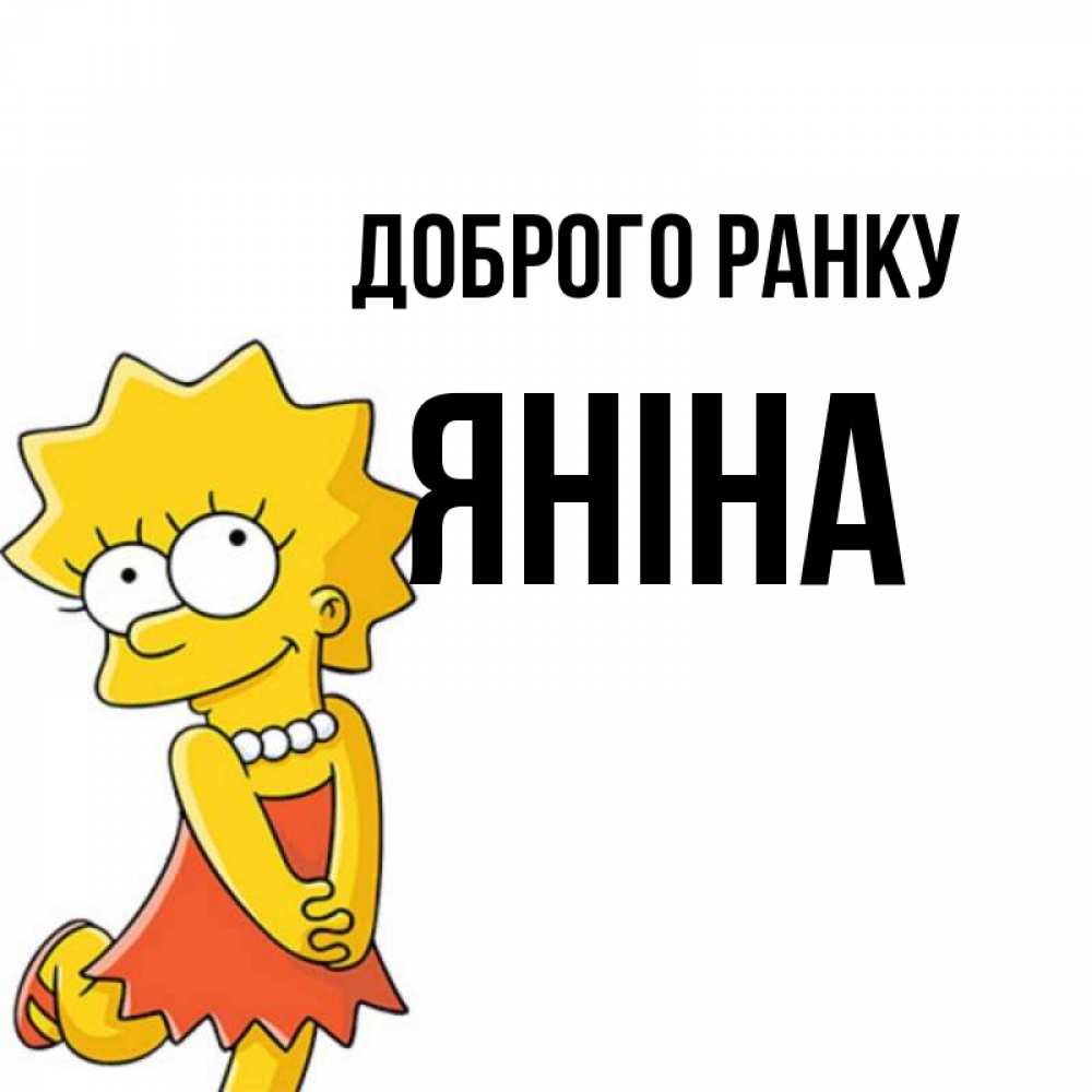 Открытка на каждый день з підписом, Яніна Доброго ранку в платье и ожерелье Прикольна листівка з побажанням онлайн скачати безкоштовно 