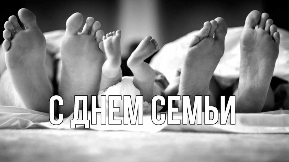 Листівка С днем семьи, 