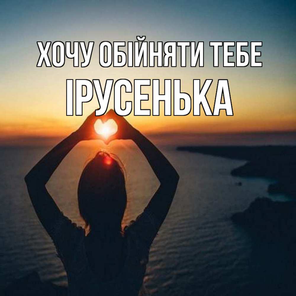 Открытка на каждый день з підписом, Ірусенька Хочу обійняти тебе закат на море Прикольна листівка з побажанням онлайн скачати безкоштовно 