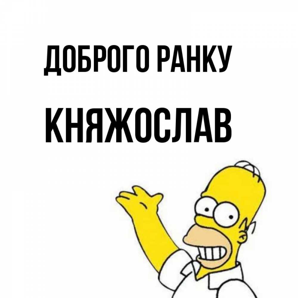 Открытка на каждый день з підписом, Княжослав Доброго ранку открытки с пожеланиями Прикольна листівка з побажанням онлайн скачати безкоштовно 