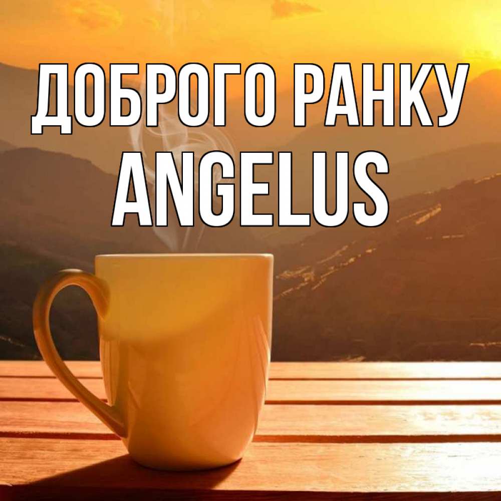 Открытка на каждый день з підписом, Angelus Доброго ранку кофе в горах Прикольна листівка з побажанням онлайн скачати безкоштовно 