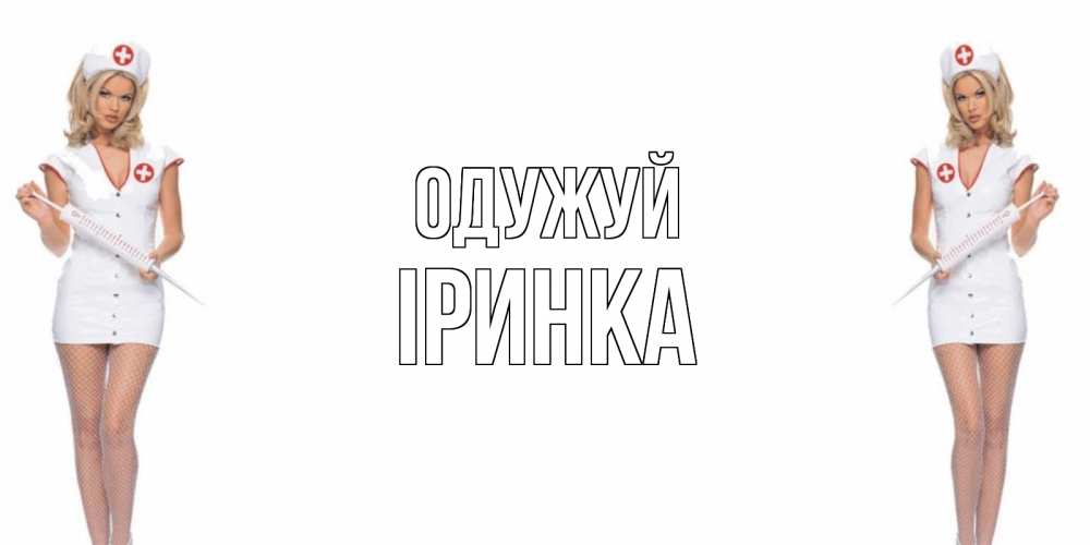 Открытка на каждый день з підписом, Іринка Одужуй открытки с медсестрой Прикольна листівка з побажанням онлайн скачати безкоштовно 