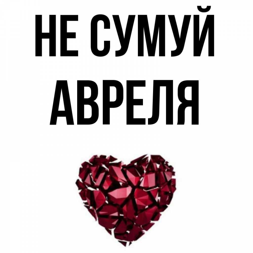 Открытка на каждый день з підписом, Авреля Не сумуй рубиновое сердечко Прикольна листівка з побажанням онлайн скачати безкоштовно 